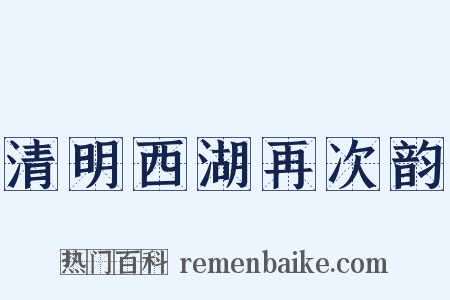 清明西湖再次韵是什么意思的图片